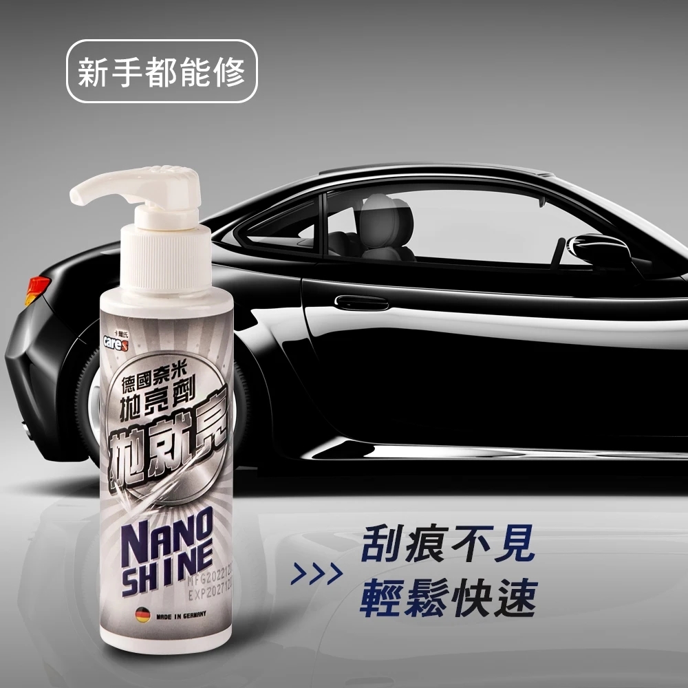 【Cares 卡爾氏-德國拋就亮】拋光劑 研磨劑 美白蠟 漆面還原 刮痕去除 免運 送清潔毛巾