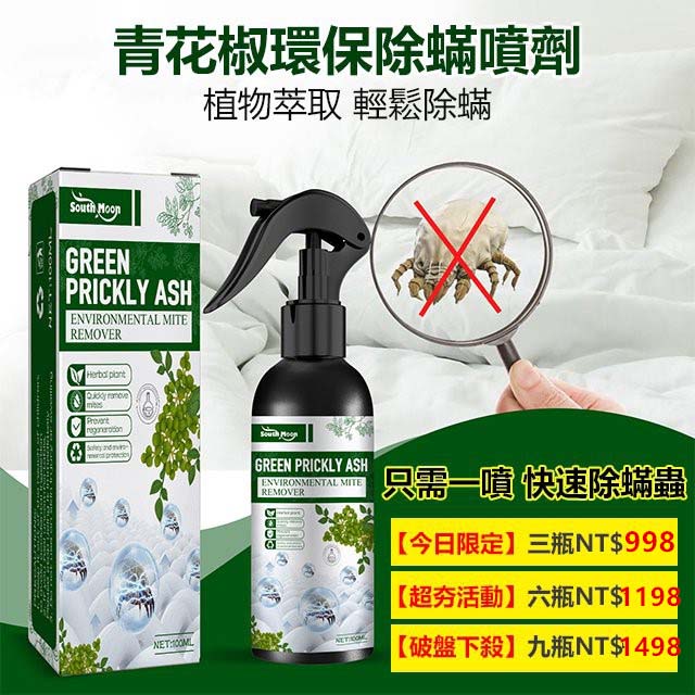 純天然青花椒精華，強效防蟎除蟎噴劑，99.9%除蟎除菌率！草本精華，母嬰可用