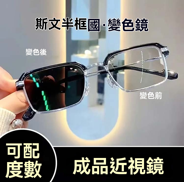 【買一贈一】自動感光變色防藍光眼鏡可配度數超輕眼鏡架男款痞帥半框眼鏡