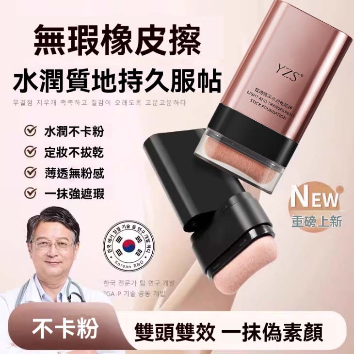 【韓國水光肌打造雙頭橡皮擦粉底棒】金泰熙、宋慧喬御用彩妝師曹成雅最新底妝力作!雙頭設計,本體自帶粉刷,打造完美妝容超迅速! 【韓國水光肌打造雙頭橡皮擦粉底棒】金泰熙、宋慧喬御用彩妝師曹成雅最新底妝力作!雙頭設計,本體自帶粉刷,打造完美妝容超迅速!