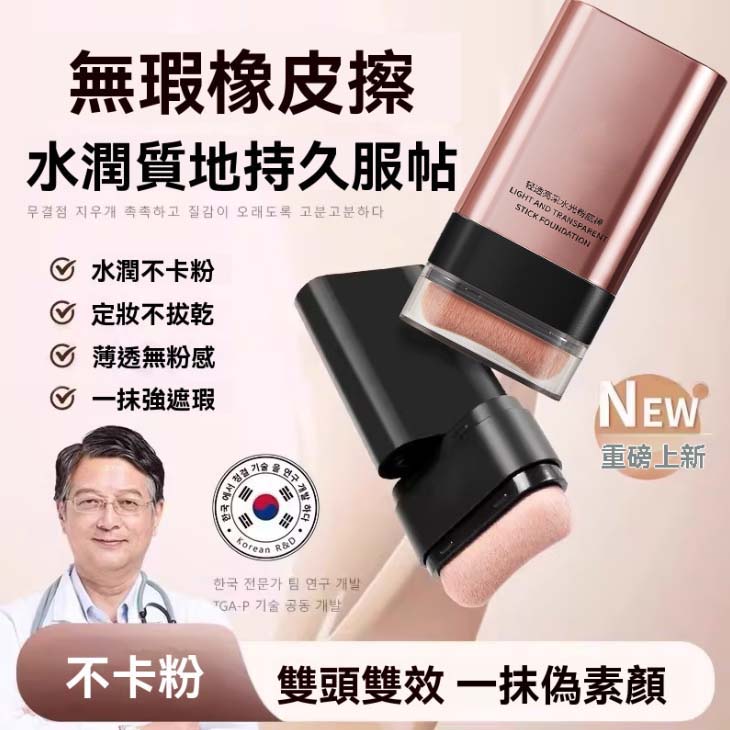 【韓國水光肌打造雙頭橡皮擦粉底棒】韓國明星御用彩妝師曹成雅最新底妝力作!雙頭設計,本體自帶粉刷,打造完美妝容超迅速! 【韓國水光肌打造雙頭橡皮擦粉底棒】韓國明星御用彩妝師曹成雅最新底妝力作!雙頭設計,本體自帶粉刷,打造完美妝容超迅速!