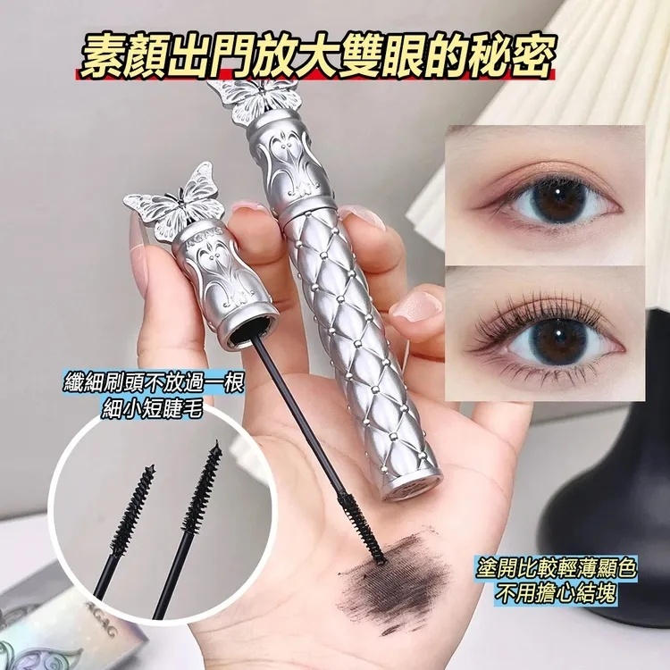 【蝶翼睫毛膏】倍長豐盈，一刷濃密纖長，根根分明，防水防汗防暈染 定型捲翹