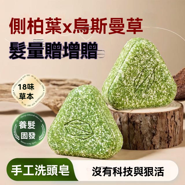 【古法護髮】七綠側柏葉何首烏天然洗髮養髮皂控油頭皮屑斷發加量30%! 【古法護髮】七綠側柏葉何首烏天然洗髮養髮皂控油頭皮屑斷發加量30%!